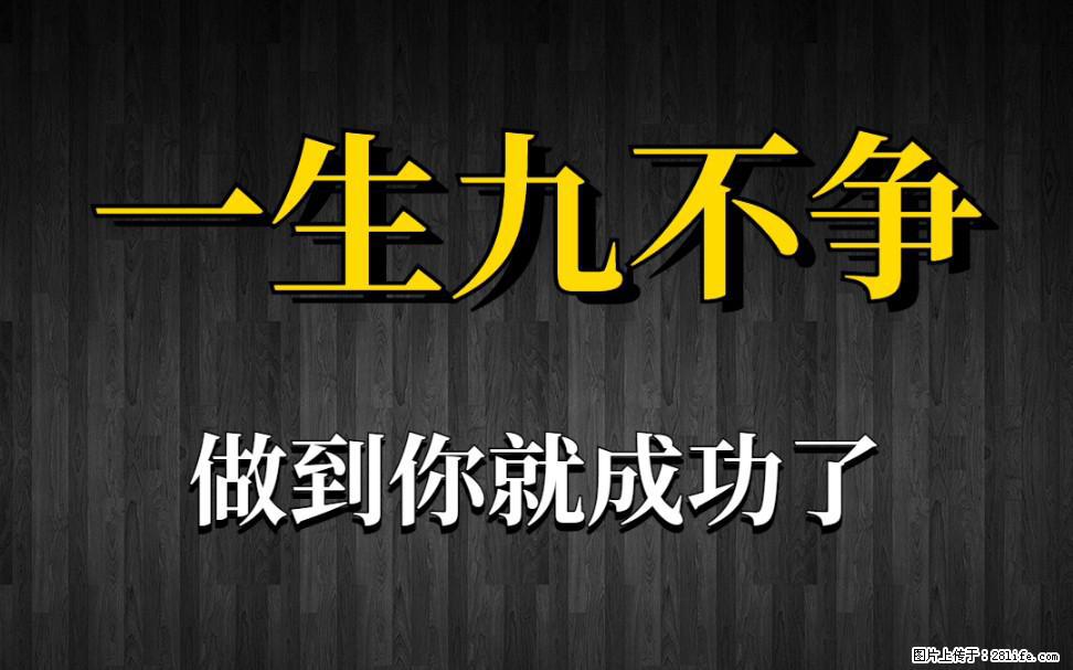 【一生九不争】做到了你就成功了 - 灌水专区 - 自贡生活社区 - 自贡28生活网 zg.28life.com