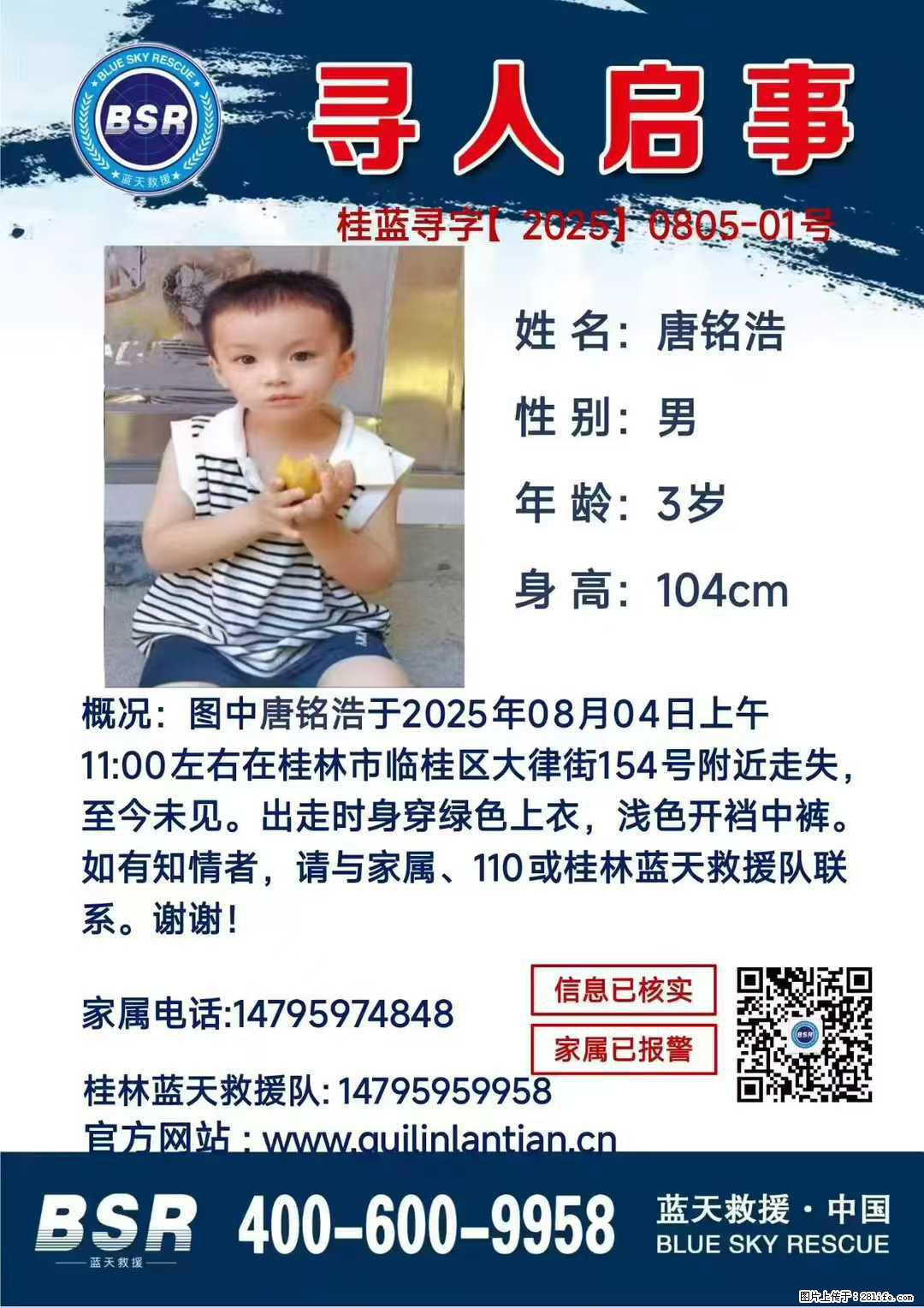 【寻人启事】图中唐铭浩于2025年08月04日上午11:00左右在桂林市临桂区大律街154号附近走失 - 新手上路 - 自贡生活社区 - 自贡28生活网 zg.28life.com