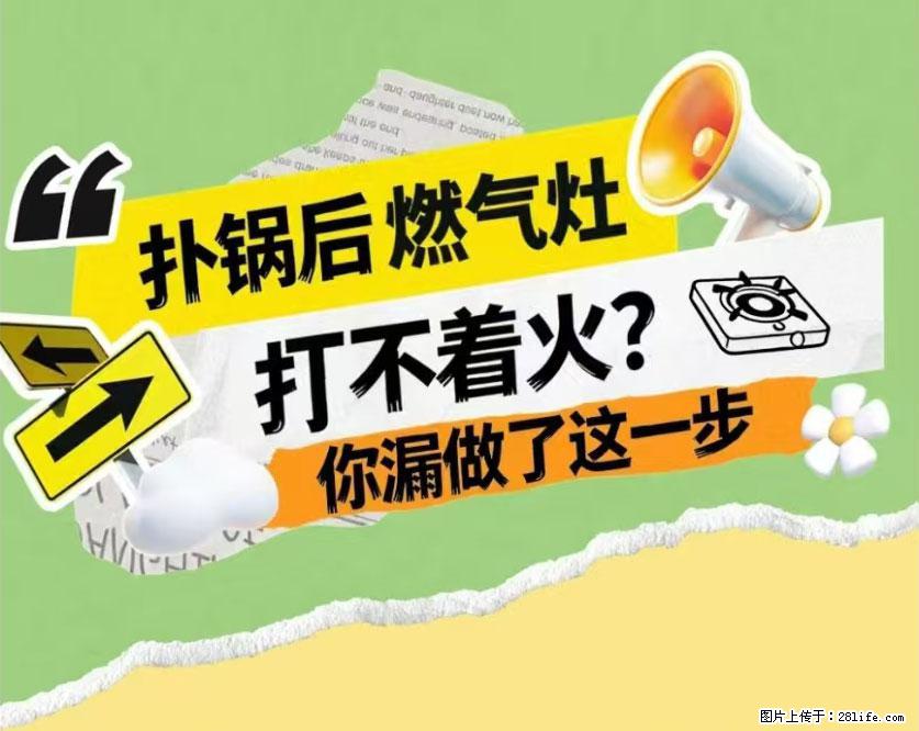 煲汤煮面时,溢锅了,清理干净后,燃气灶却一直点不着火怎么办? - 家居生活 - 自贡生活社区 - 自贡28生活网 zg.28life.com