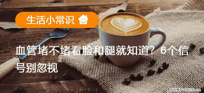 血管堵不堵看脸和腿就知道？6个信号别忽视！ - 生活百科 - 自贡生活社区 - 自贡28生活网 zg.28life.com