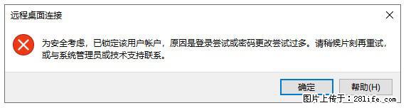 阿里云远程连接云服务器，老是提示“为安全考虑，已锁定该用户帐户”解决方案 - 生活百科 - 自贡生活社区 - 自贡28生活网 zg.28life.com