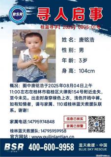 【寻人启事】图中唐铭浩于2025年08月04日上午11:00左右在桂林市临桂区大律街154号附近走失 - 自贡28生活网 zg.28life.com