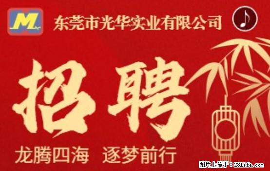 【东莞市光华实业有限公司】招聘各岗位若干名 - 职场交流 - 自贡生活社区 - 自贡28生活网 zg.28life.com