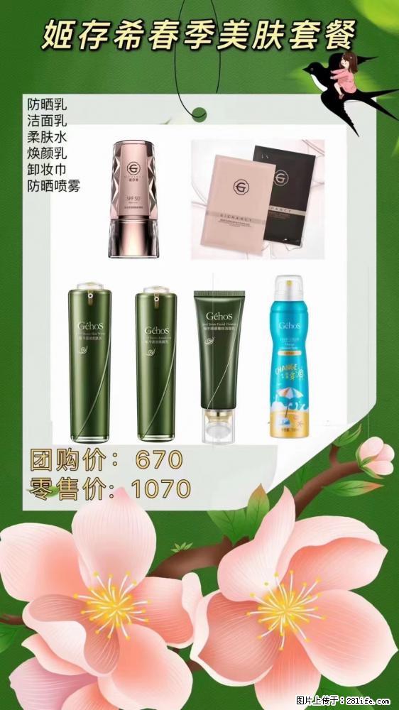 【姬存希】春季美肤套餐一 六样产品,现团购VIP价,包邮到家 - 新手上路 - 自贡生活社区 - 自贡28生活网 zg.28life.com