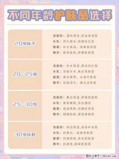 【姬存希】不同年龄，不同护肤的选择，你选对了吗？请爱惜自己！ - 自贡28生活网 zg.28life.com