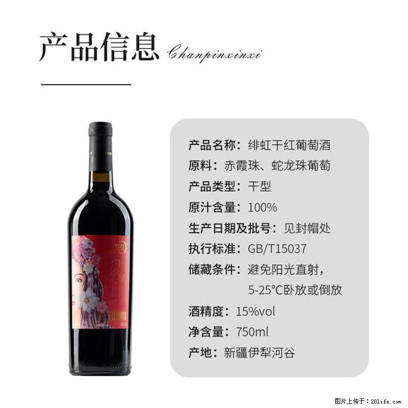 翁虹自创绯虹干红葡萄酒 - 餐饮美食 - 饮食特产 - 自贡分类信息 - 自贡28生活网 zg.28life.com