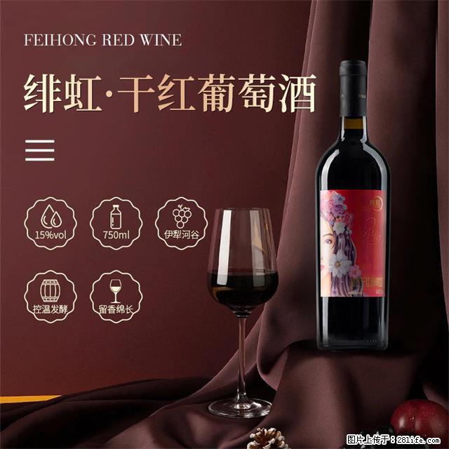 翁虹自创绯虹干红葡萄酒 - 餐饮美食 - 饮食特产 - 自贡分类信息 - 自贡28生活网 zg.28life.com