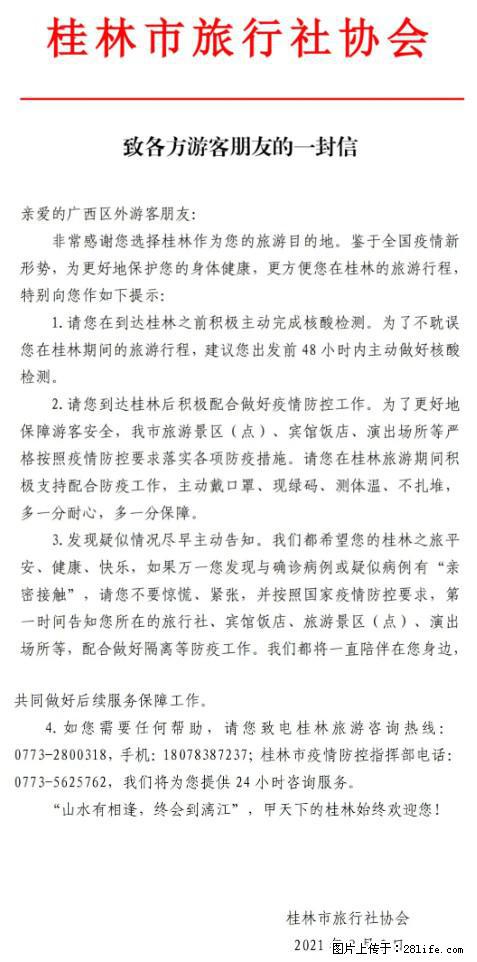 桂林市旅行社协会致各方来桂旅游游客朋友的一封信 - 自贡生活资讯 - 自贡28生活网 zg.28life.com