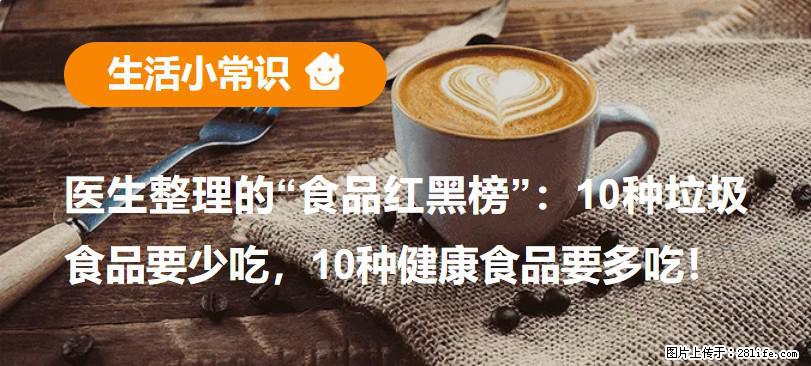 【生活小常识】医生整理的“食品红黑榜”：10种垃圾食品要少吃，10种健康食品要多吃！ - 自贡生活资讯 - 自贡28生活网 zg.28life.com