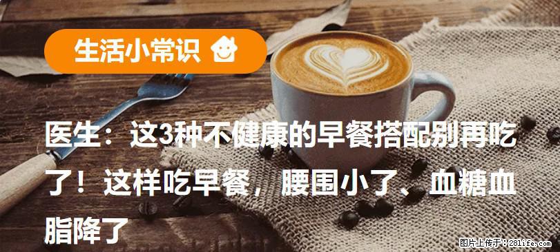医生：这3种不健康的早餐搭配别再吃了！这样吃早餐，腰围小了、血糖血脂降了 - 自贡生活资讯 - 自贡28生活网 zg.28life.com