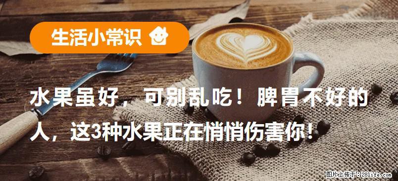 水果虽好，可别乱吃！脾胃不好的人，这3种水果正在悄悄伤害你！ - 自贡生活资讯 - 自贡28生活网 zg.28life.com
